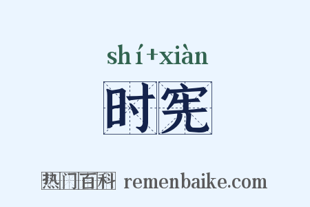 时宪是什么意思的图片